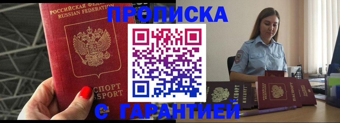 прописка регистрация в Новом Осколе